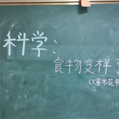 有趣的科学实验——食物变样了