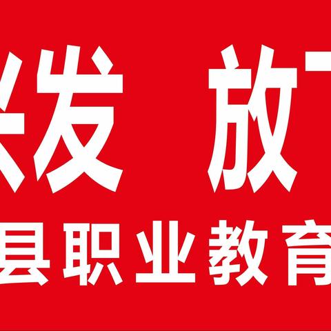 放飞梦想 相约兴发 兴山县职业教育中心开展校企行活动