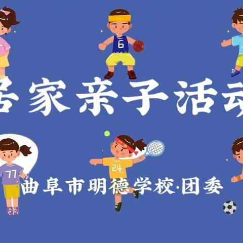 【曲阜市明德学校团委】|“同心战疫情，成长不停步”疫情居家亲子活动