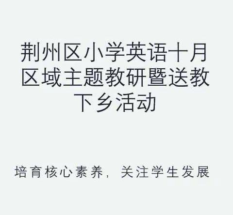 送教下乡促成长 笃行致远绽芳华----荆州区小学英语十月区域主题教研暨送教下乡活动在八岭山小学开展