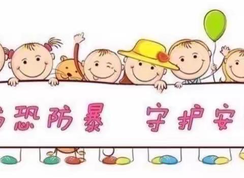 防恐防暴，守护安全——西庄子幼儿园防恐防暴应急演练