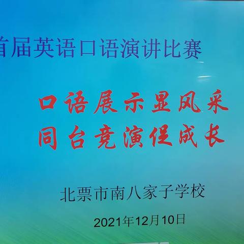 口语展示显风采，同台竞演共成长--------------北票市南八家子学校口语演讲比赛