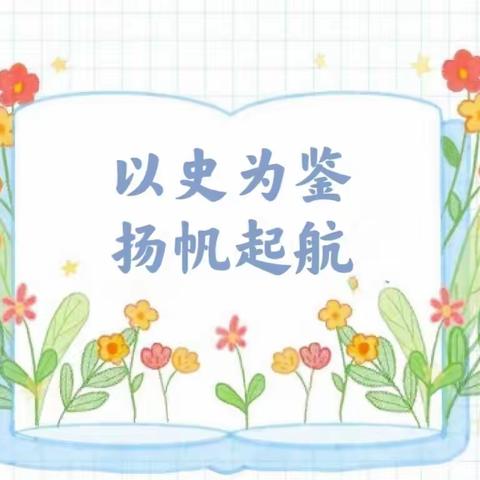 以史为鉴，扬帆起航——顺义九中高二2班