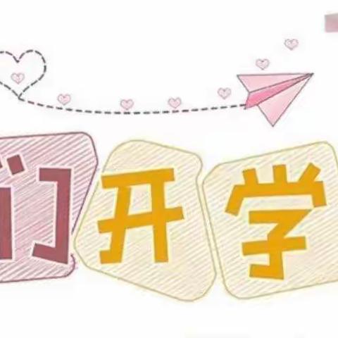 春暖花开，“幼”见美好——古浪县海子滩东新幼儿园开学准备篇