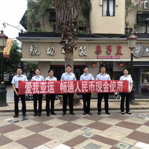 建行东阳横店支行开展“爱我亚运，畅通人民币现金使用”主题宣传活动