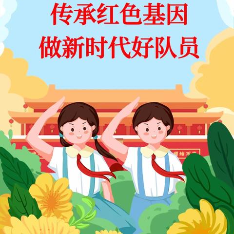 传承红色基因做新时代好队员——乌鲁木齐市第13小星光校区（第88小学）二年级入队仪式