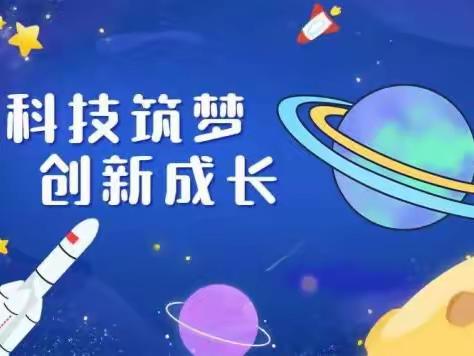 科技承载梦想 创新助力成长