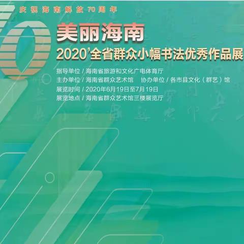 2020美丽海南--全省群众小幅书法优秀作品展  我市喜获佳绩