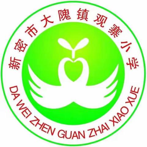 快乐暑假、安全教育——大隗镇观寨小学2023年暑假安全致家长一封信