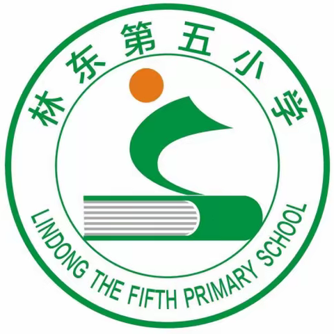 浸润书香，磨砺初心——林东第五小学读书分享活动