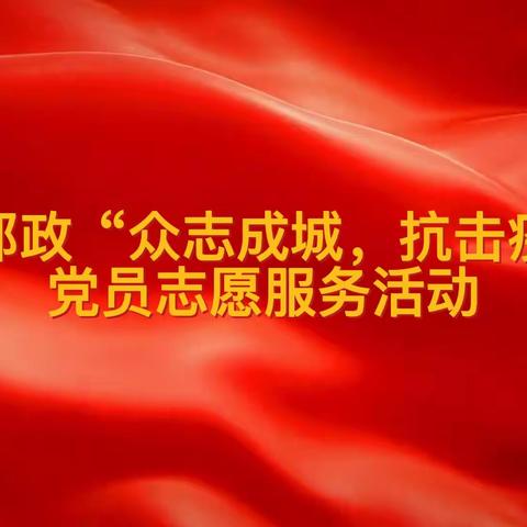 忻州邮政“众志成城、抗击疫情”党员志愿服务活动