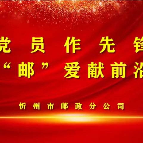 党员作先锋，“邮”爱献前沿——忻州邮政分公司抗疫“邮”我，爱洒人间