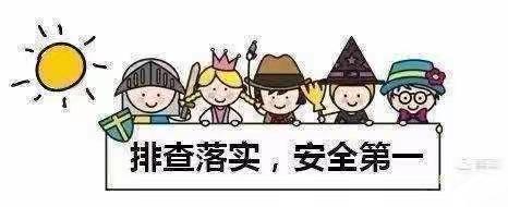 【安全生产月】细排查、除隐患、保安全——新城幼儿园端午节放假前安全隐患大排查活动