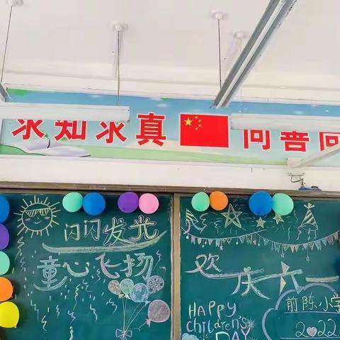 “童心飞扬，欢庆六一”——嫘祖前陈小学暨幼儿园共庆六一茶话会