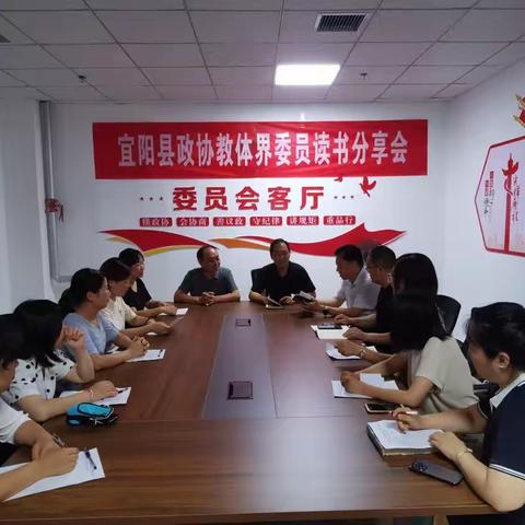 “传承红色基因 共育时代新人”——县政协教体界委员举办读书分享活动