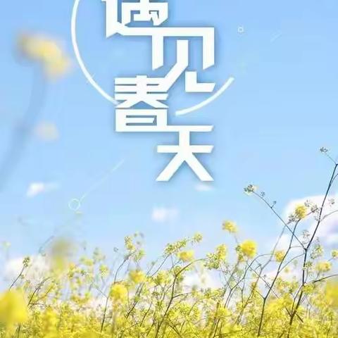 “寻觅春天 ，发现美好”第二小学幼儿园中一班春天主题活动