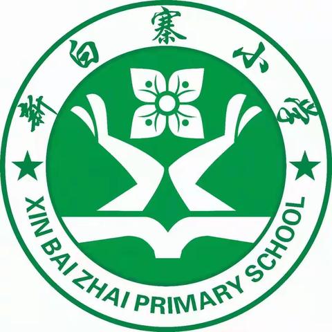 展运动风采 育阳光少年——青化镇新白寨小学2021年春季趣味运动会活动纪实