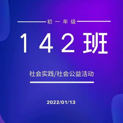 142班社会实践/社会公益活动剪影