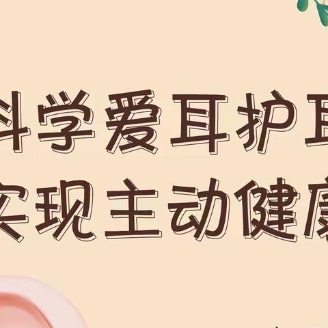 科学爱耳护耳，实现主动健康——西安高新区第十九幼儿园“爱耳日”主题活动