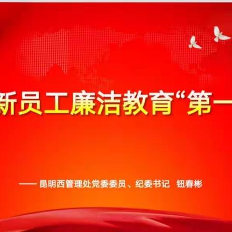 新员工廉洁教育“第一课”