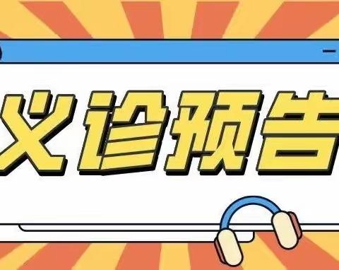 5月12日 余干县中医院联合省卫生人才服务团专家将赴社庚卫生院开展义诊活动