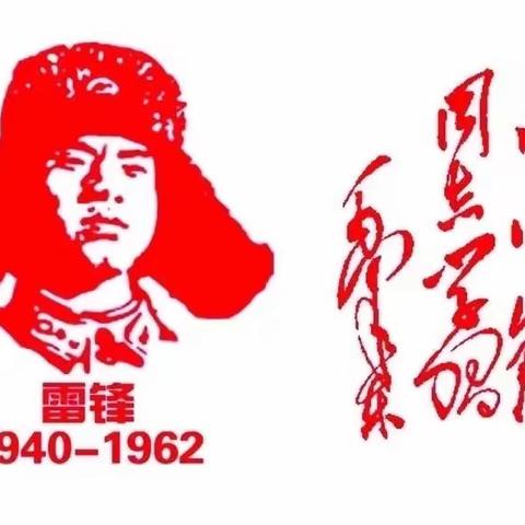 闻“雷”惊蛰，追“锋”行动——2023年江阴市华西实验学校“与雷锋同行，做新时代少年”系列活动