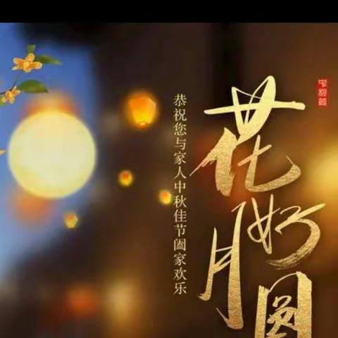 快乐中秋节 安全不放假                                        仁康小学中秋节安全教育