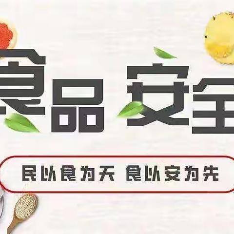 食品安全始于心，示范学校践于行。