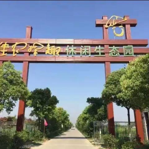 吕城中心小学一年级佳农探趣生态园研学之旅