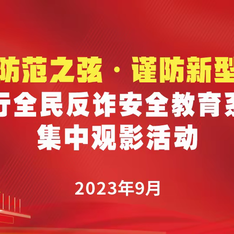 农业银行房县支行：开展反诈主题观影活动