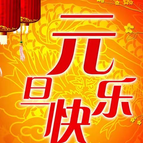 新年到、祝福到：祝各位业主新年快乐