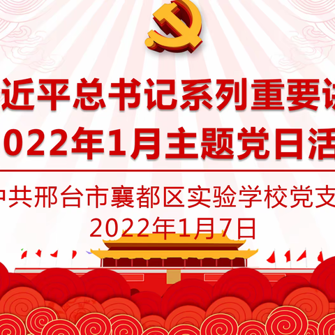 邢台市襄都区实验学校党支部开展“学习习近平总书记系列重要讲话”1月主题党日活动