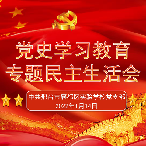 襄都区实验学校党支部召开党史学习教育专题民主生活会