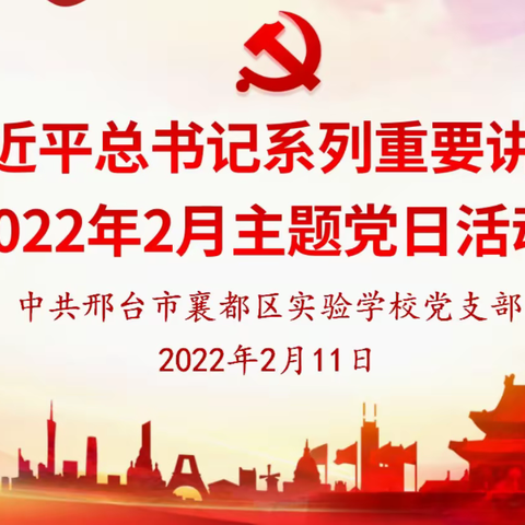 襄都区实验学校党支部开展“学习习近平总书记系列重要讲话精神” 2月主题党日活动