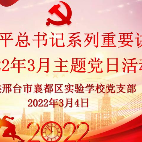 襄都区实验学校党支部开展“学习习近平总书记系列重要讲话精神” 3月主题党日活动