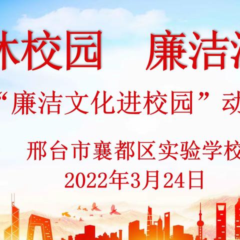 “清风沐校园  廉洁润童心”--邢台市襄都区实验学校廉洁文化进校园动员部署会