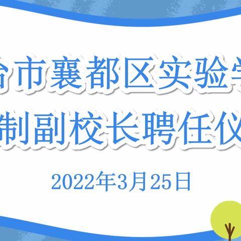 法制护航，共护未来——襄都区实验学校法制副校长聘任仪式