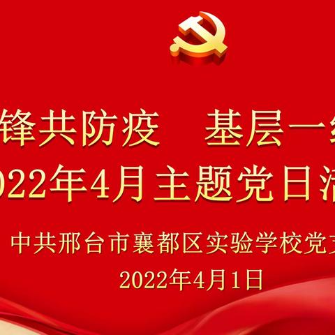 襄都区实验学校党支部开展“带头冲锋共防疫，基层一线党旗红” 4月主题党日活动