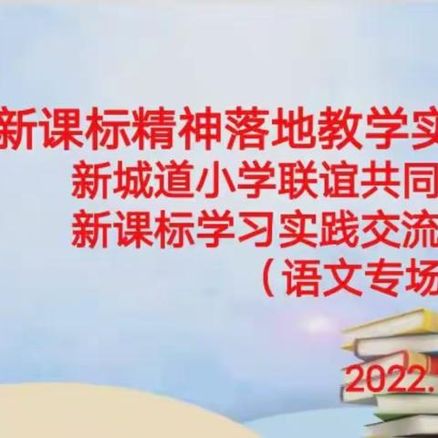 共研新课标，赋能新课堂——语文新课标联谊活动纪实