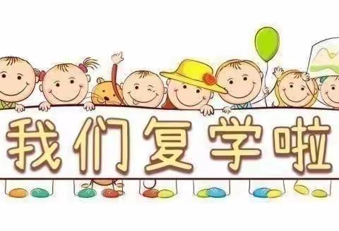 复学备战忙！“净”待学子归——西固城乡中心幼儿园