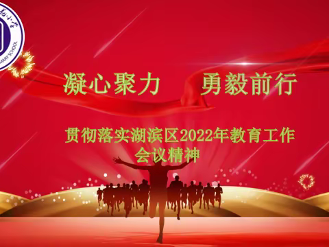 【德馨苑•文明校园】坚定信心 勇毅前行——三门峡市德馨苑小学贯彻落实湖滨区2022年教育工作会议精神