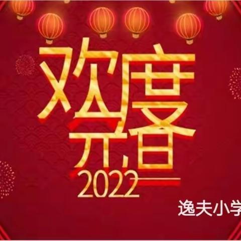 逸夫小学137班新年晚会