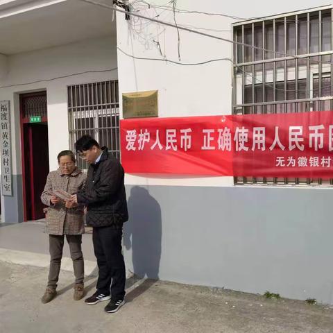 无为徽银村镇银行阁上支行开展“爱护人民币，正确使用人民币图样”活动