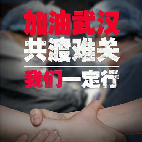 加油，武汉共度难关，我们一定行                                                    开城镇深沟小学（一）