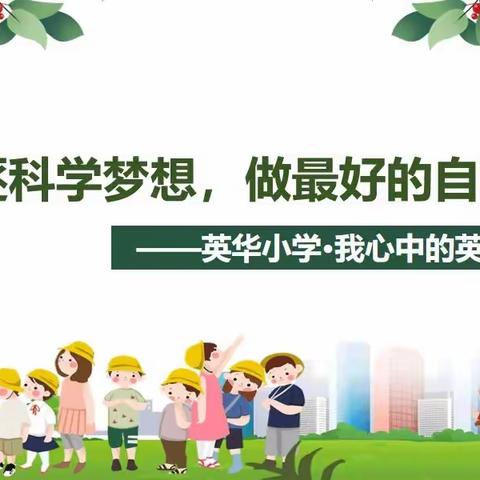 追逐科学梦想，做最好的自己！——英华小学·我心中的英雄