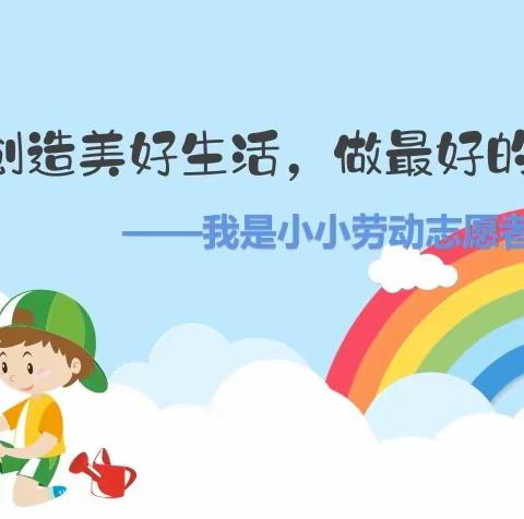 【英华小学】劳动创造美好生活，做最好的自己！——我是小小劳动志愿者！