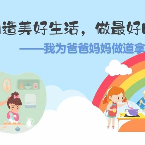 【英华小学】劳动创造美好生活，做最好的自己！——我为爸爸妈妈做道拿手菜！