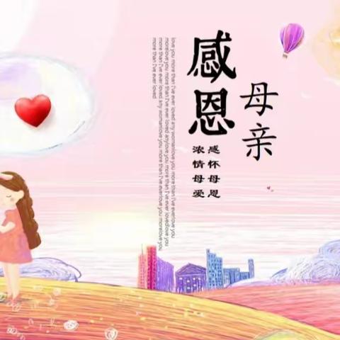 【英华小学】浓情五月天，做最好的自己，感恩我的母亲！——英华小学“母亲节”活动·古诗篇