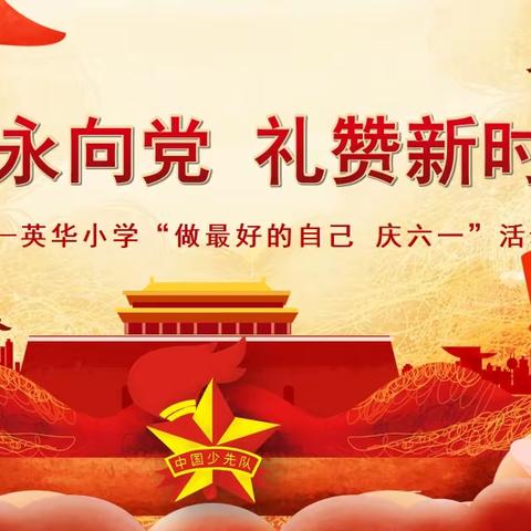 【英华小学】“童心永向党 礼赞新时代”——英华小学“做最好的自己 庆六一”活动展示（一）