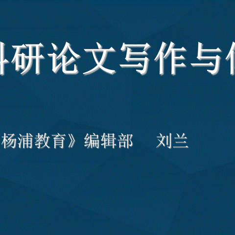 论文不厌百回改，反复推敲佳句来 ——记科研论文写作骨干培训班培训第四次活动